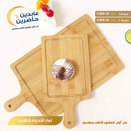 لوح تقديم خشب