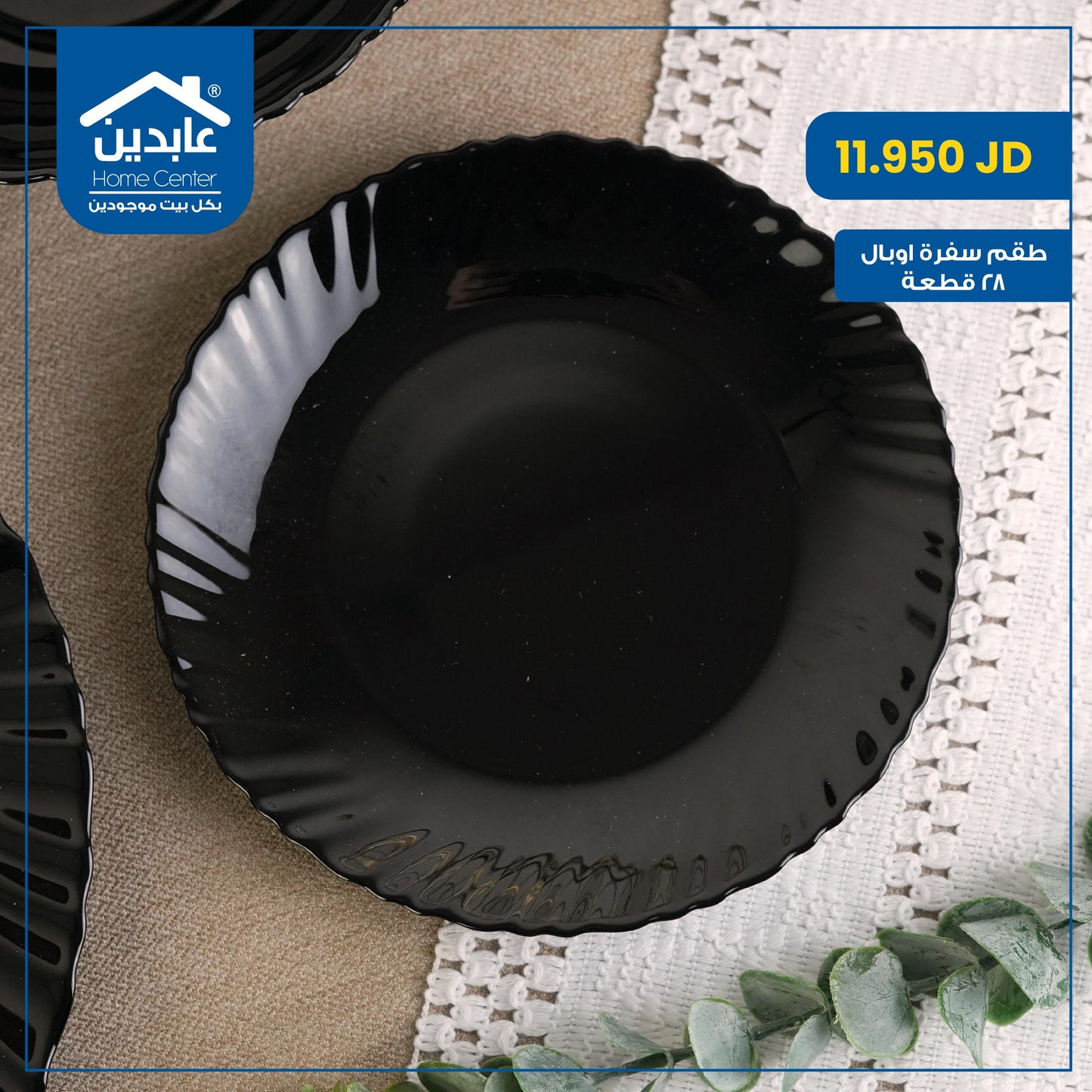 طقم سفرة أوبال