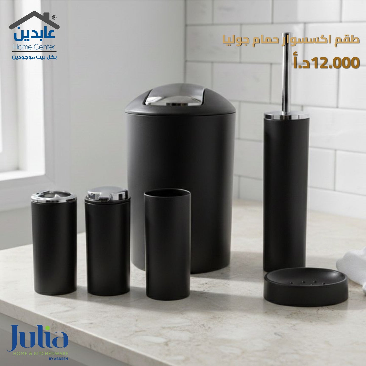 طقم حمام