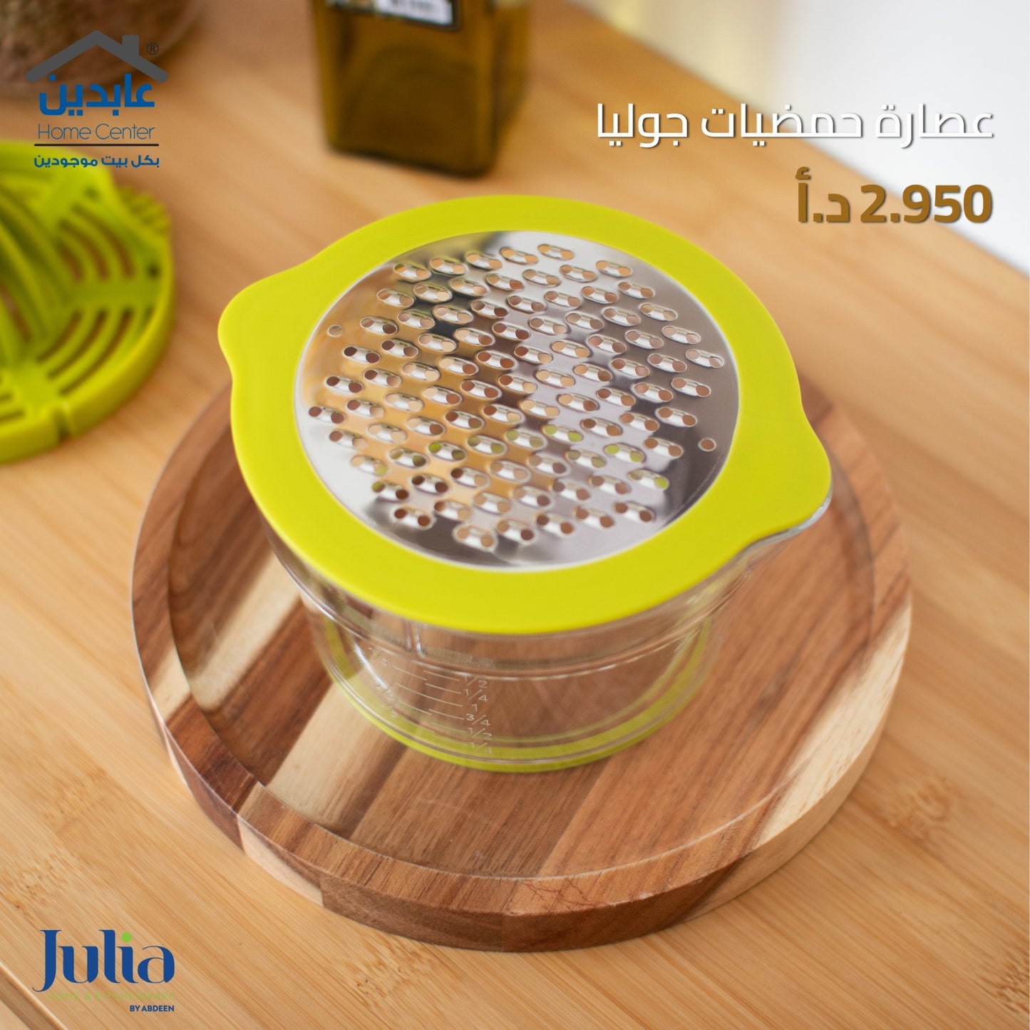 عصارة حمضيات JULIA
