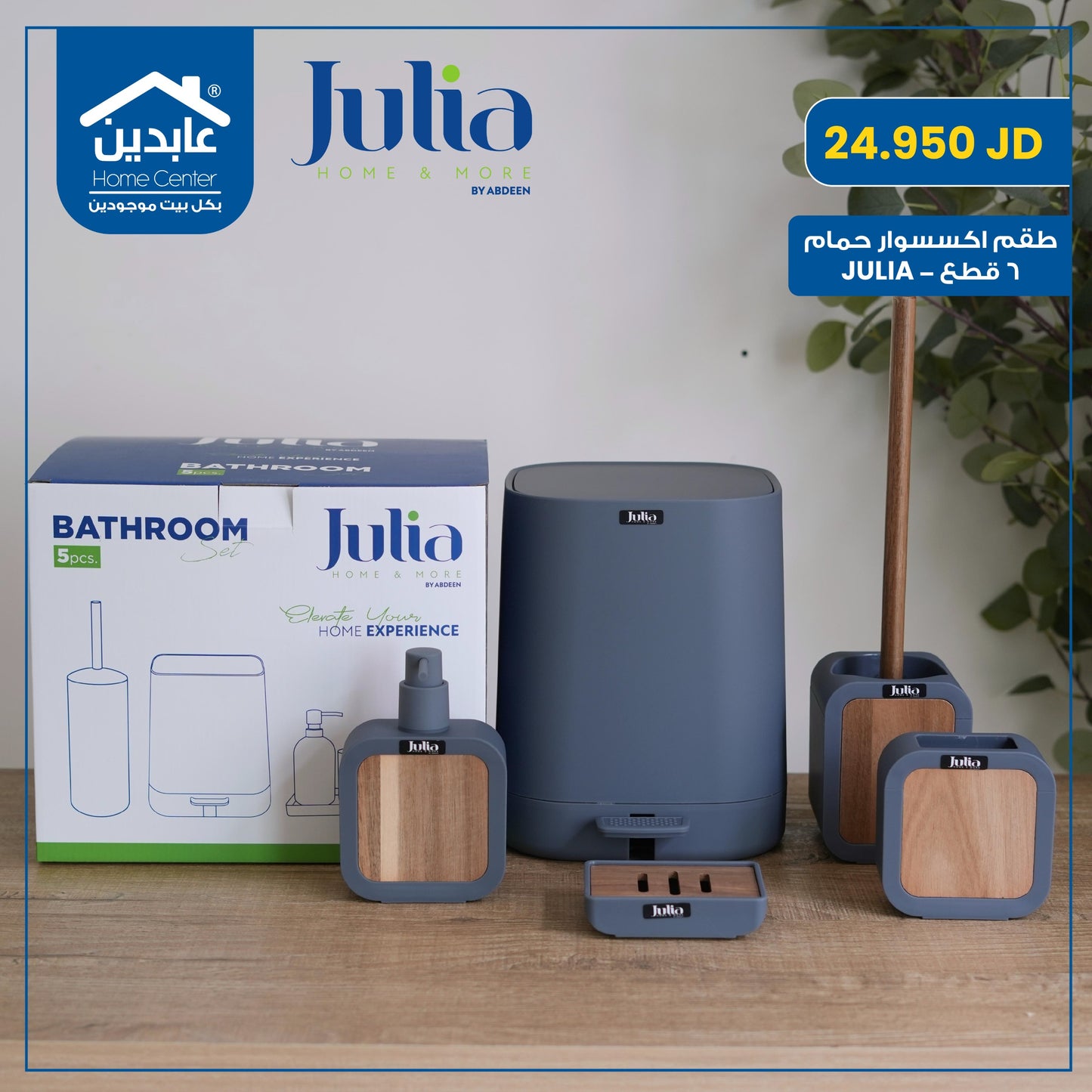 طقم إكسسوار حمام JULIA