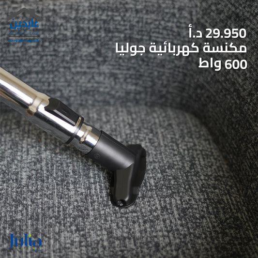 مكنسة كهربائية JULIA