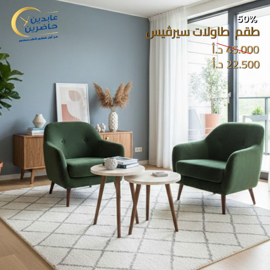 طقم طاولات سيرفيس