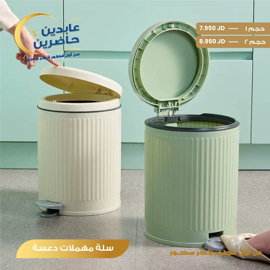 سلة مهملات دعسة