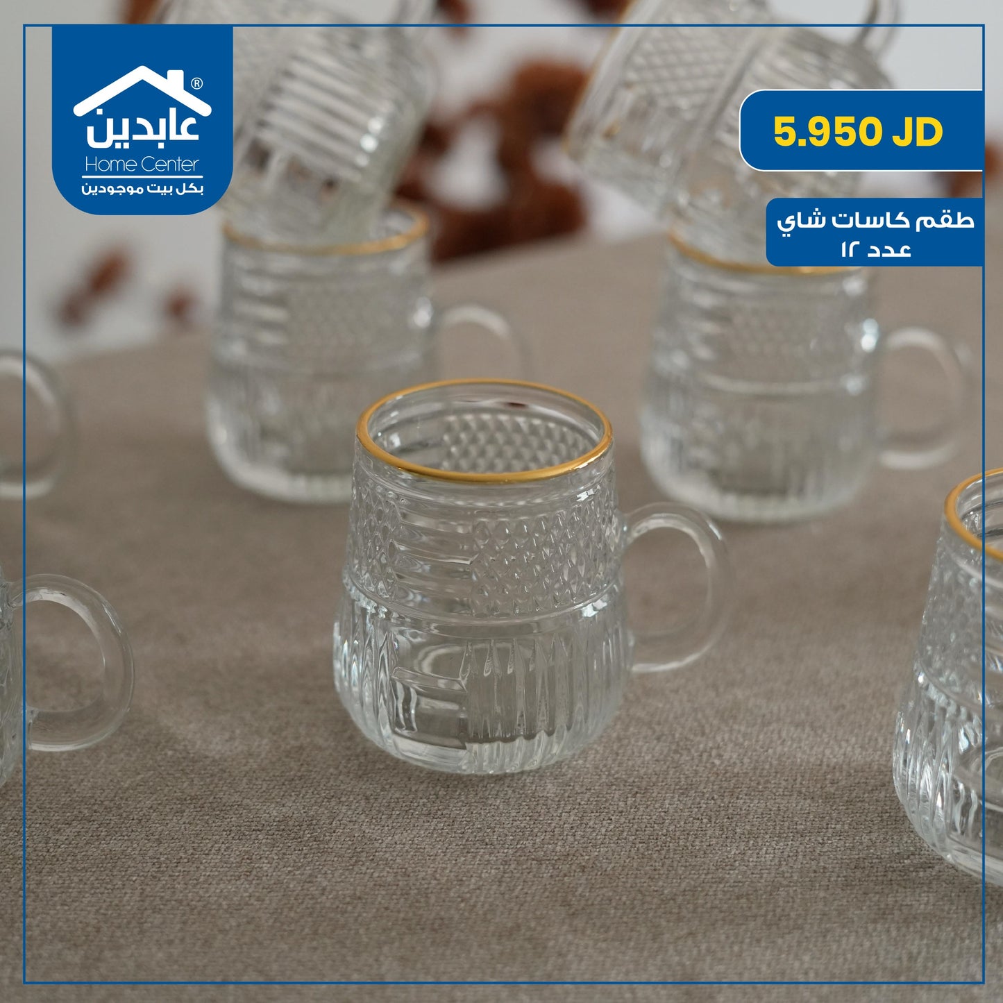 طقم كاسات شاي