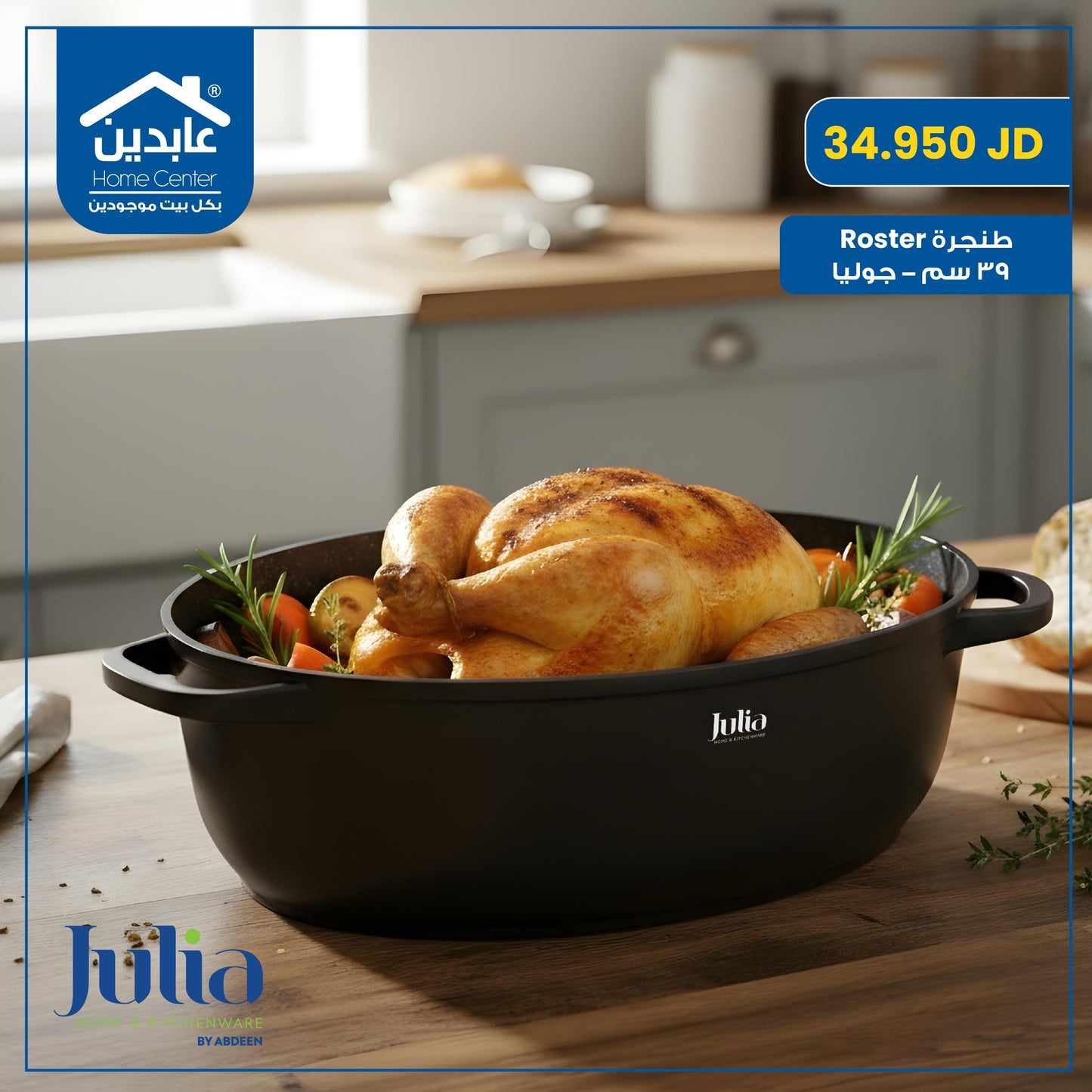 طنجرة روستر 39 سم Julia