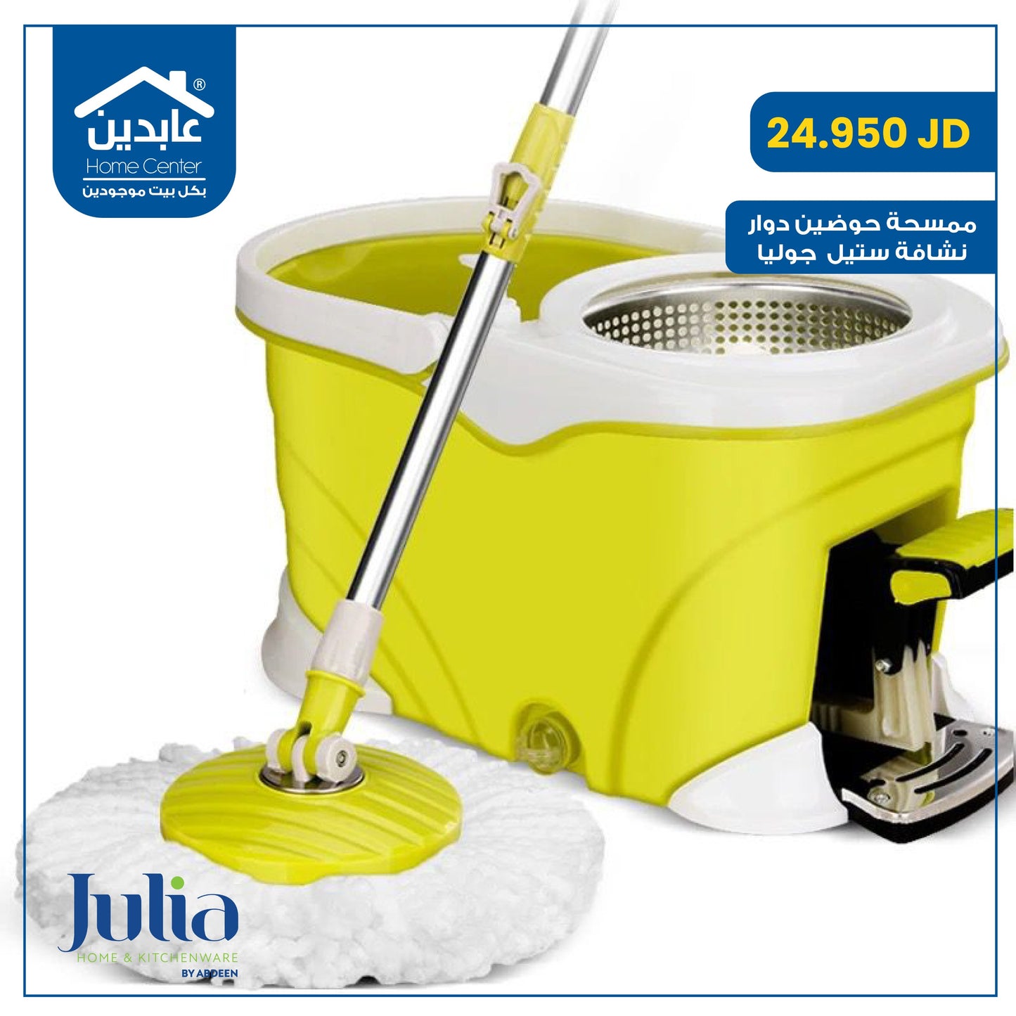 ممسحة حوضين Julia