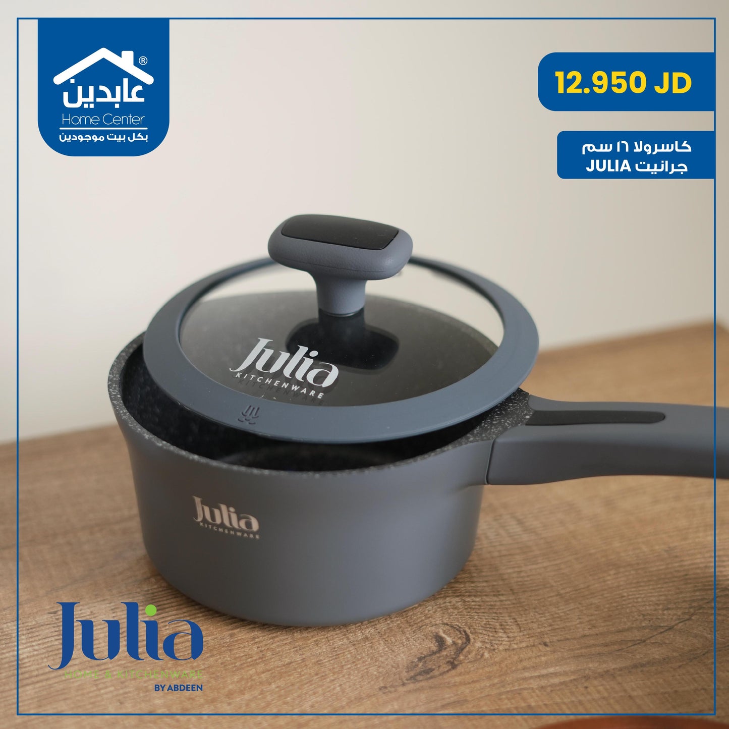 كاسرولا جرانيت جوليا Julia