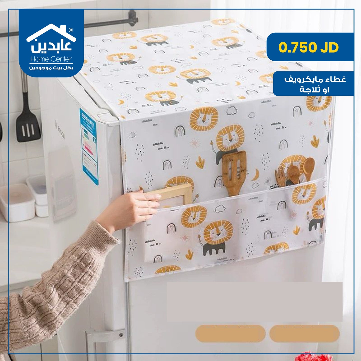 غطاء مايكروويف أو ثلاجة