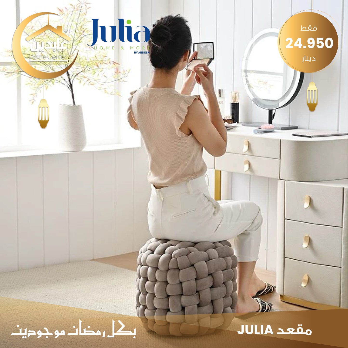 مقعد JULIA