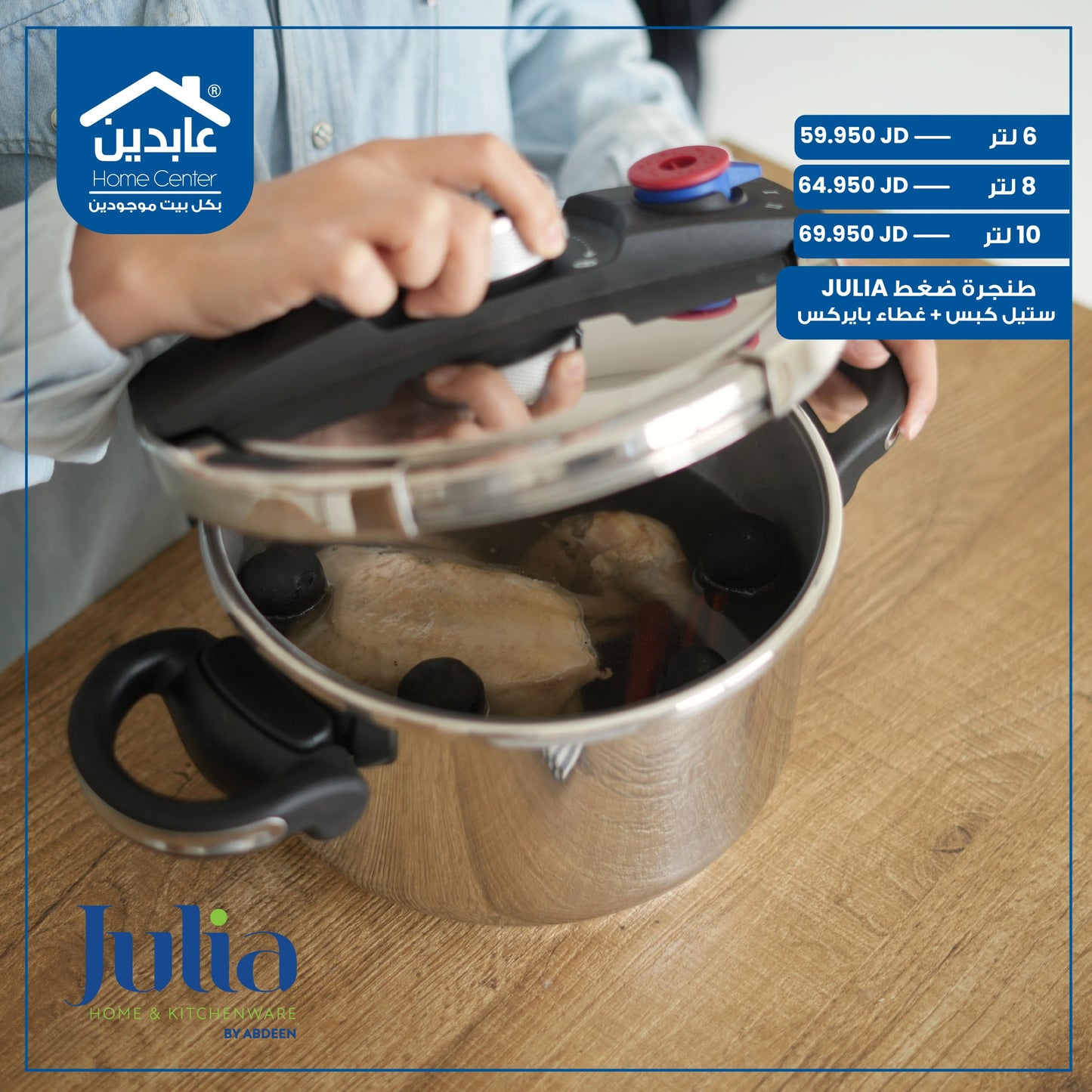 طنجرة ضغط Julia