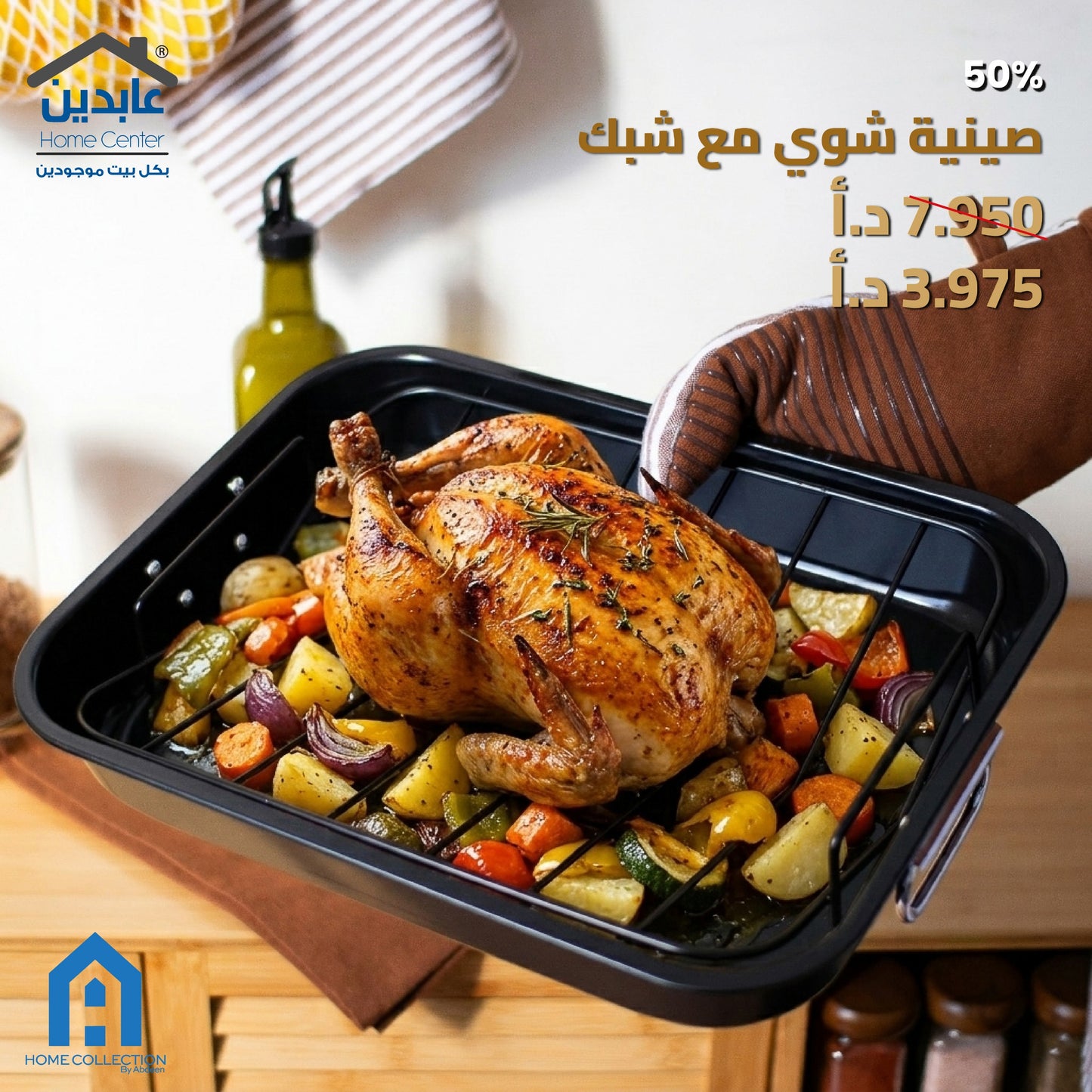 صينية شوي مع شبك A HOME