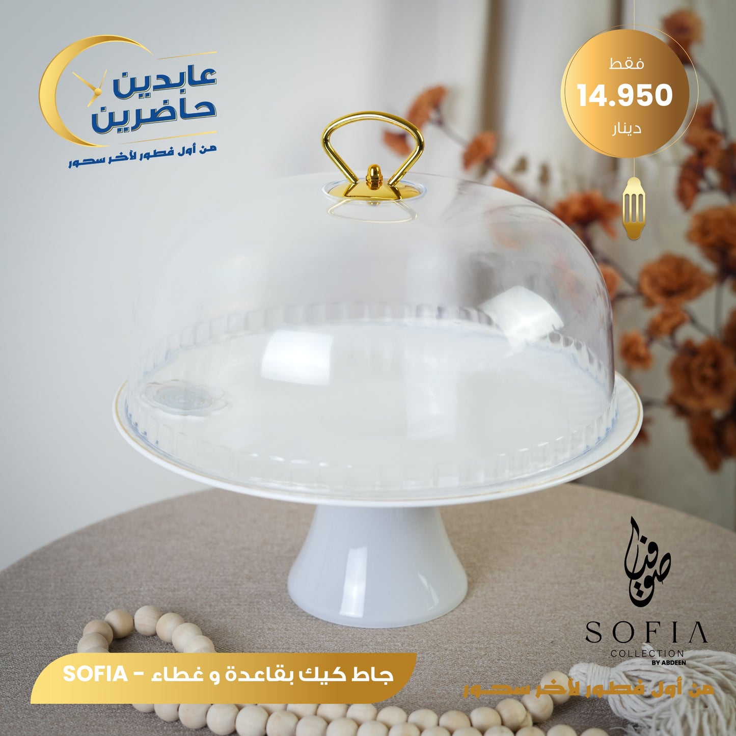 جاط كيك بورسلان SOFIA