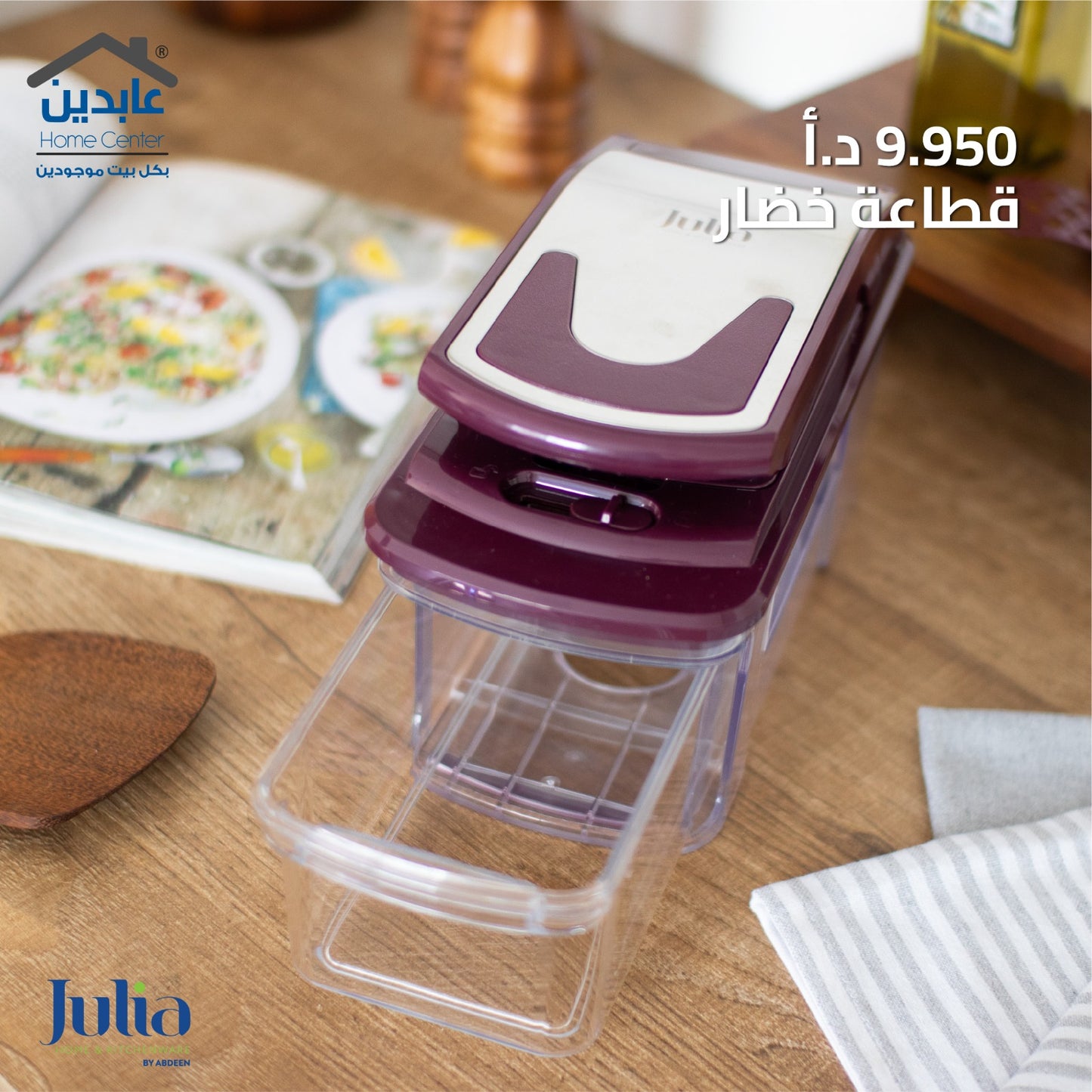 قطاعة خضار JULIA
