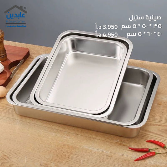 صينية ستيل