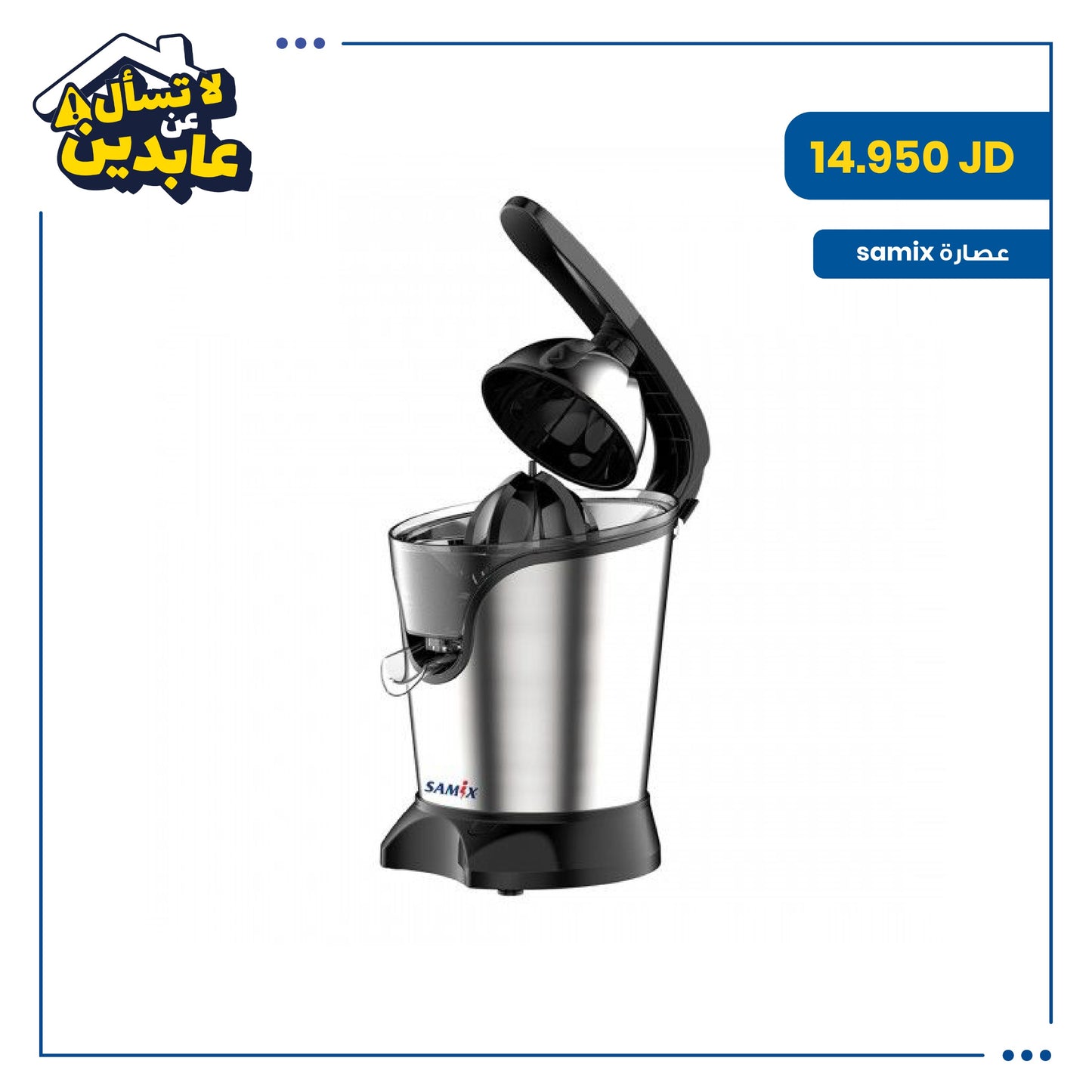 عصارة كهرباء SAMIX