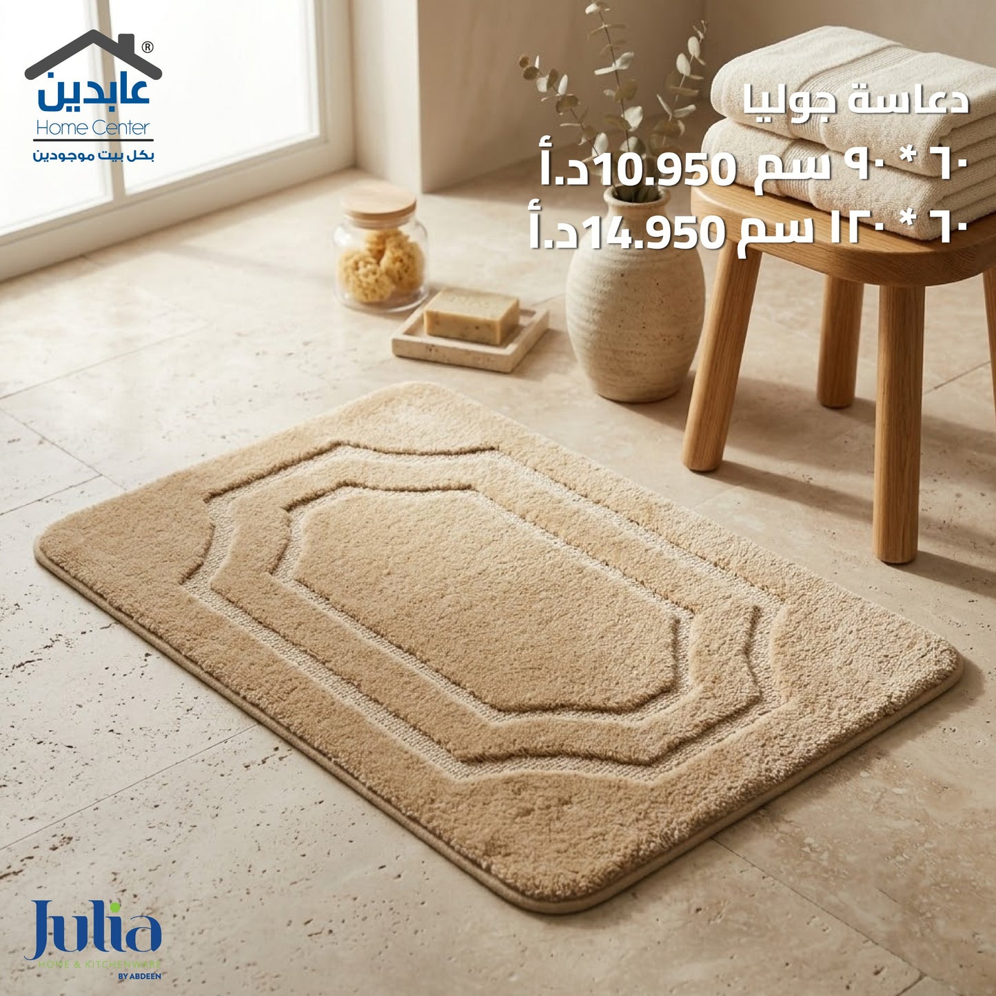 دعاسة حمام JULIA