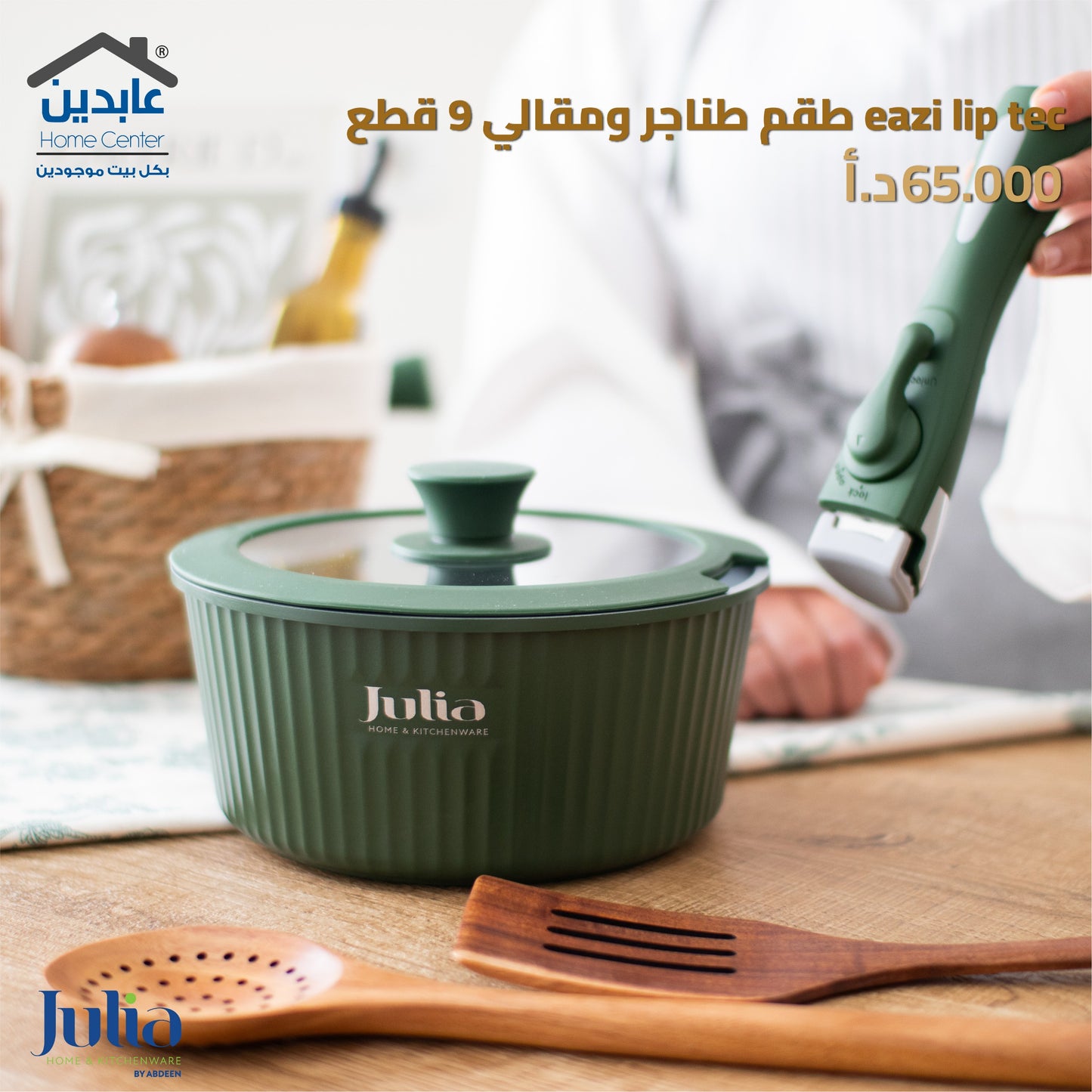 طقم طناجر ومقالي JULIA EAZI LIP TEC