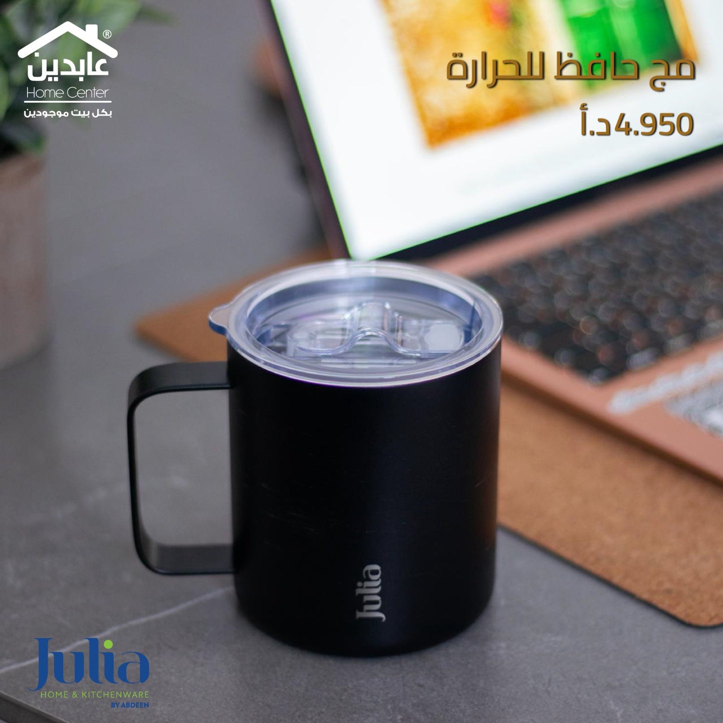 مج حافظ للحرارة JULIA