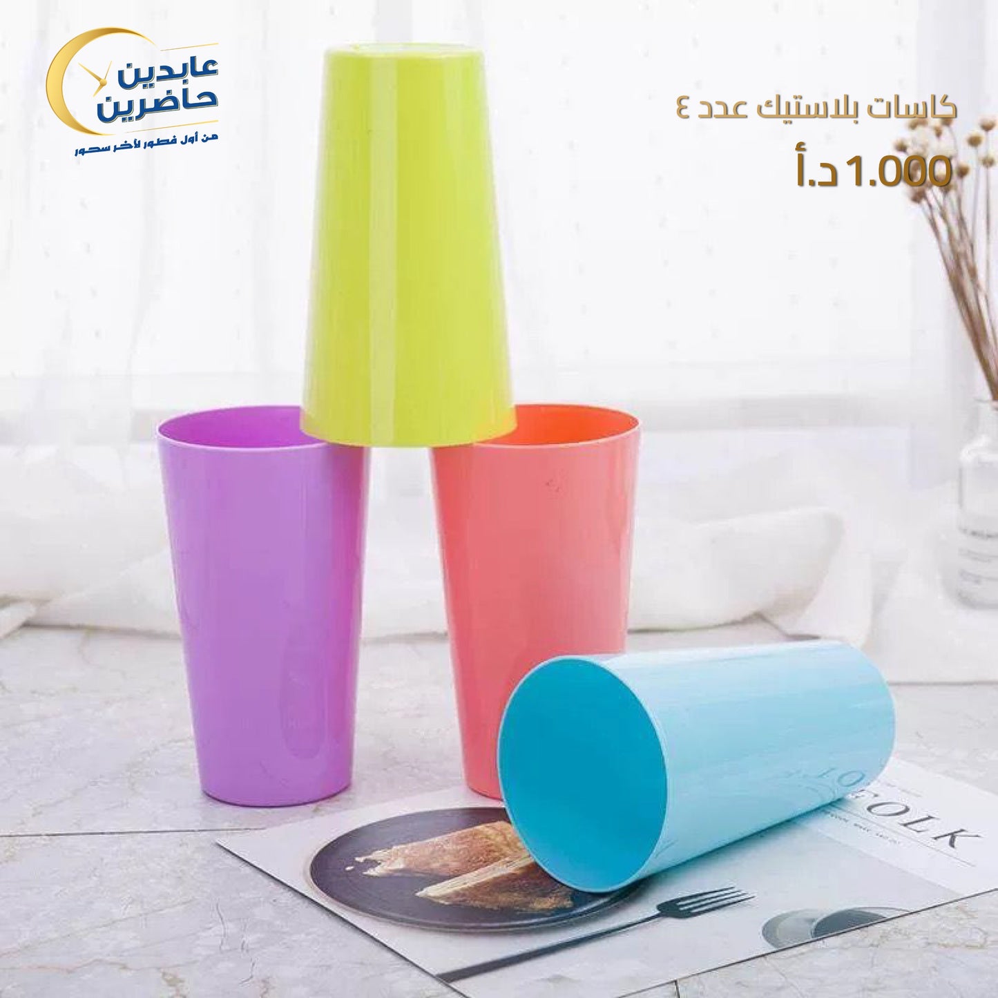 كاسات بلاستيك عدد4