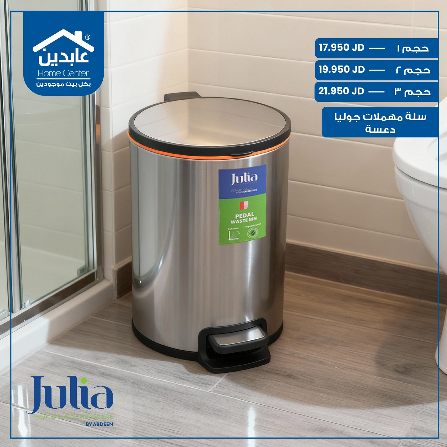 سلة مهملات دعسة Julia