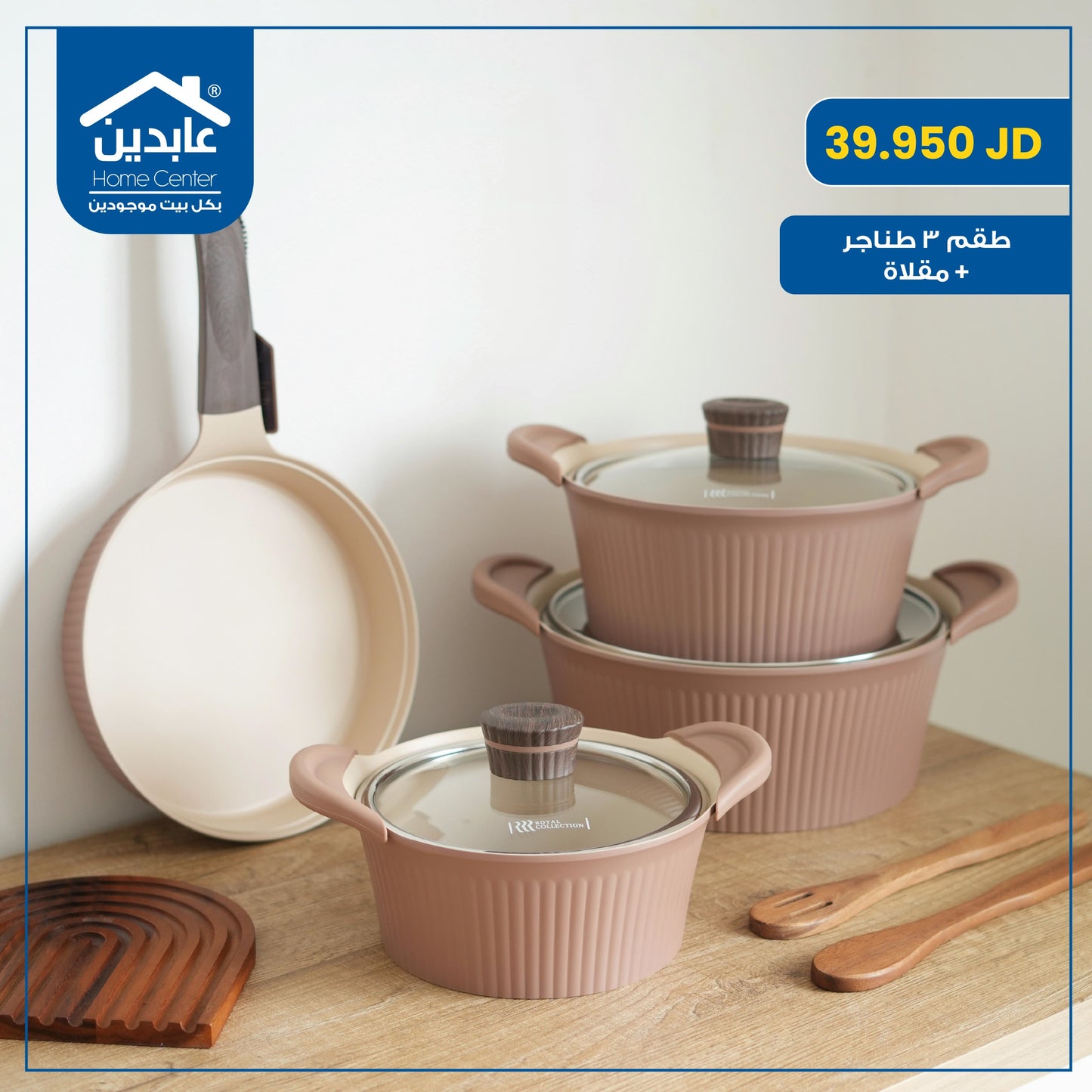 طقم 3 طناجر + مقلاة