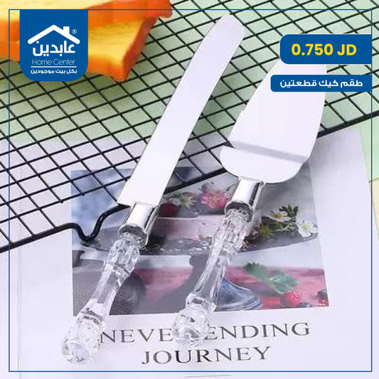 طقم كيك قطعتين