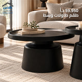 طقم طاولات وسط