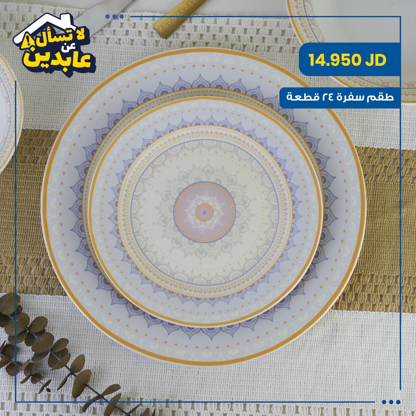 طقم سفرة بورسلان