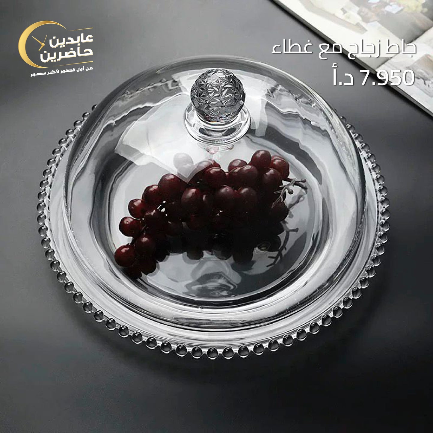 جاط زجاج مع غطاء