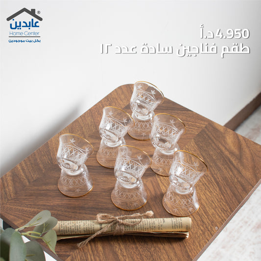 طقم فناجين سادة