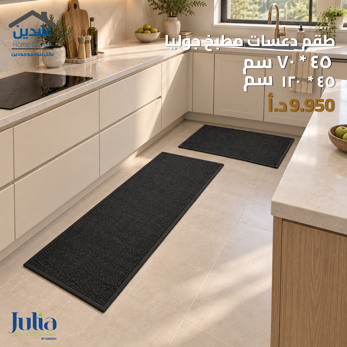 طقم دعسات مطبخ JULIA
