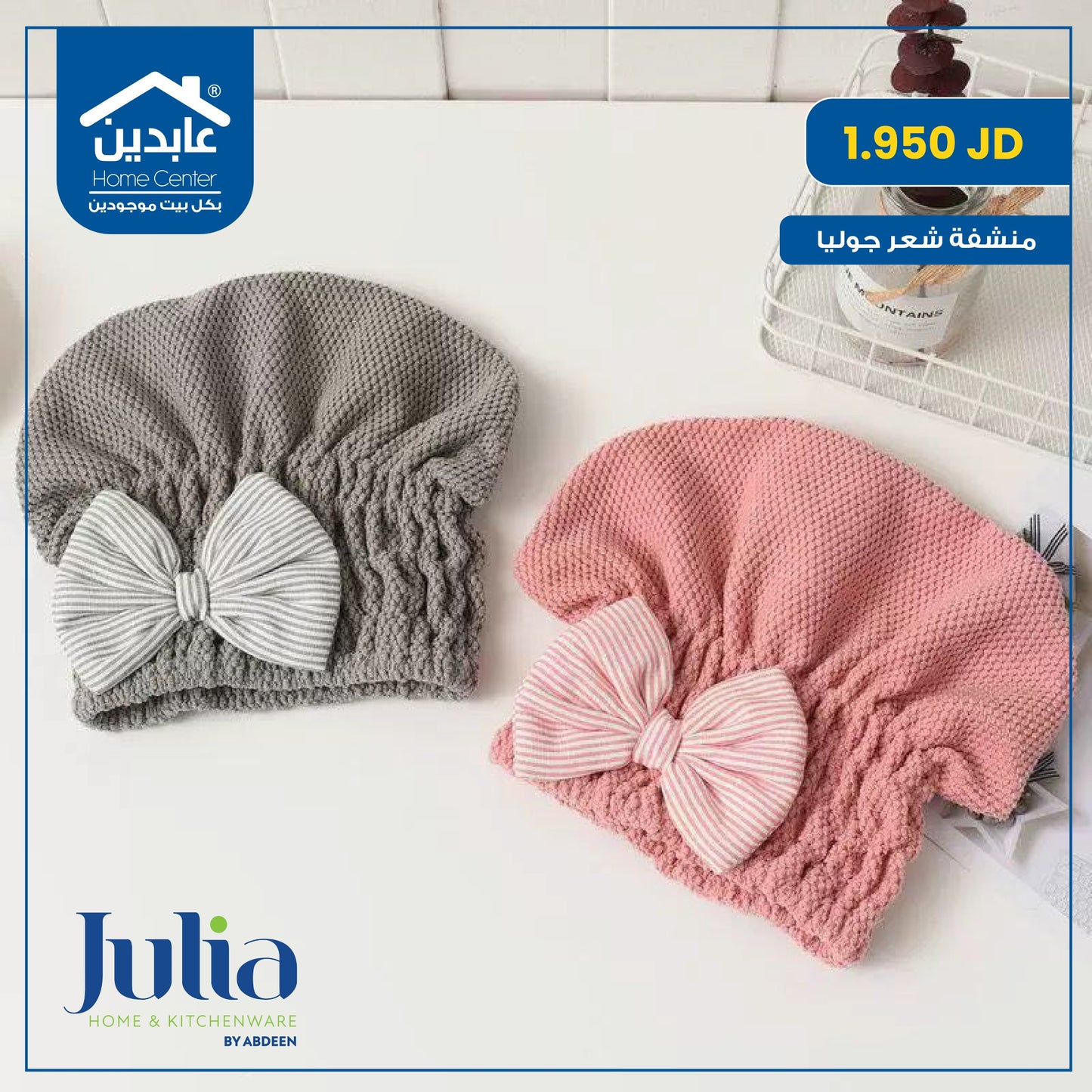 منشفة شعر Julia