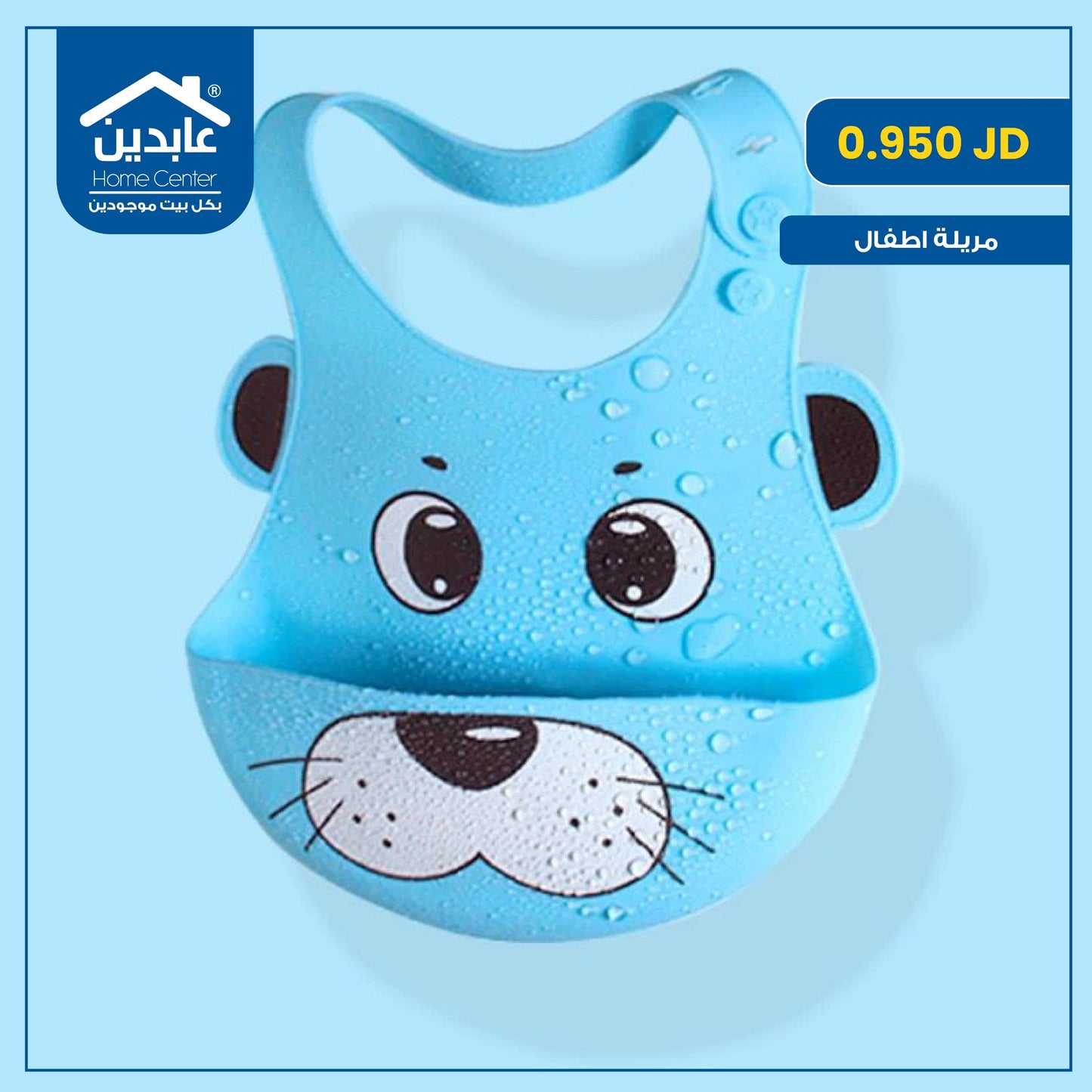 مريلة أطفال