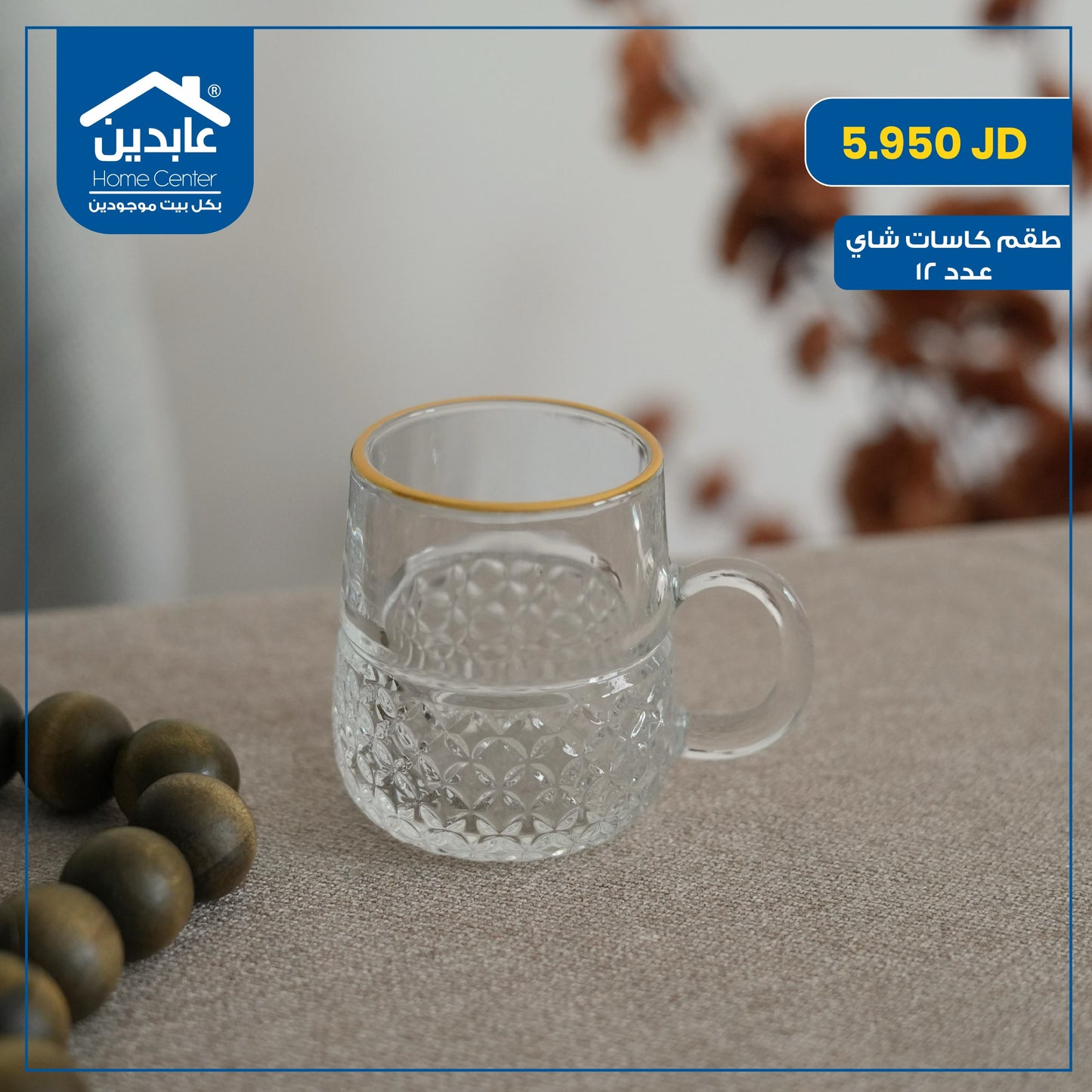 طقم كاسات شاي