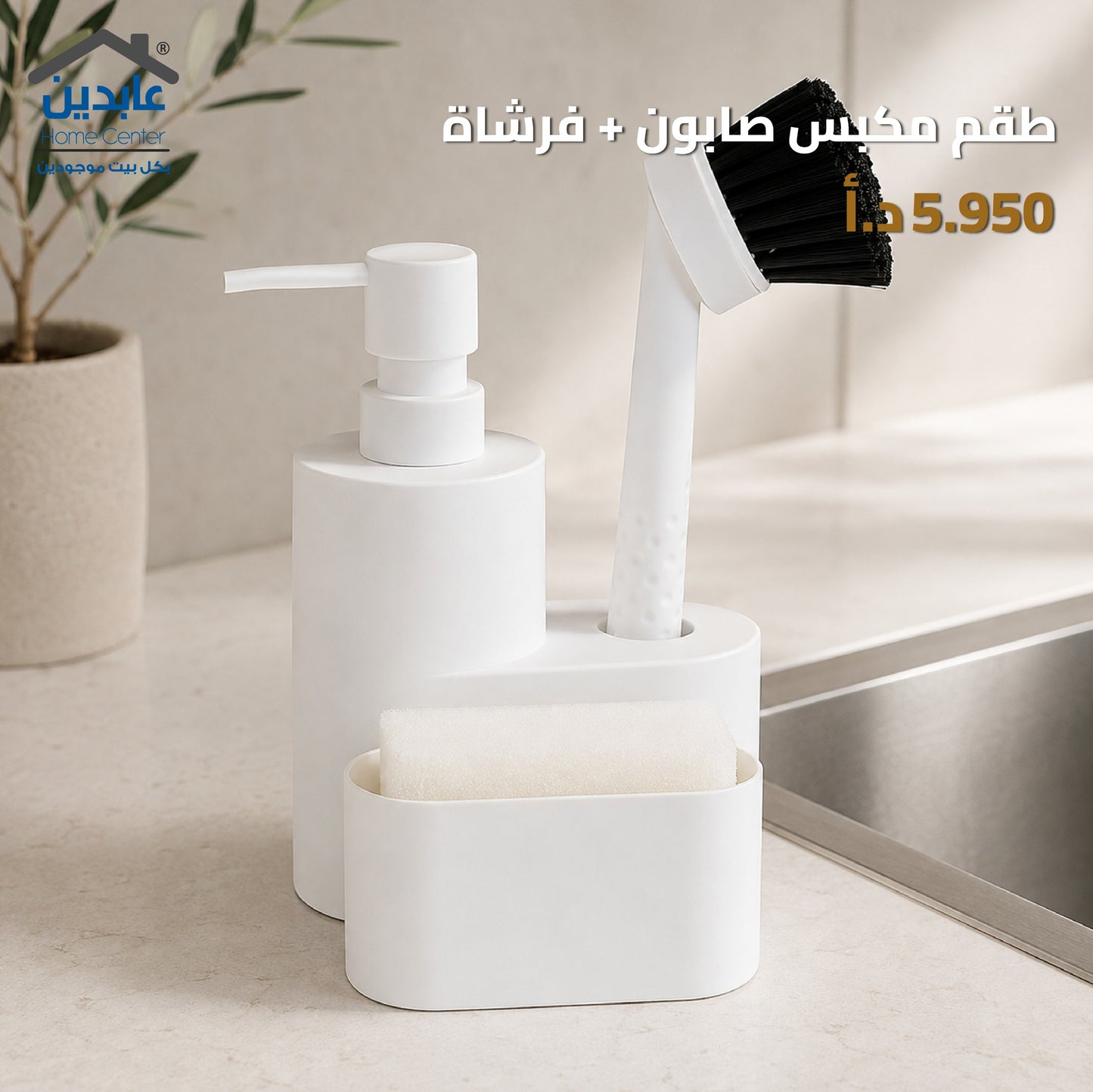 طقم مكبس صابون + فرشاة