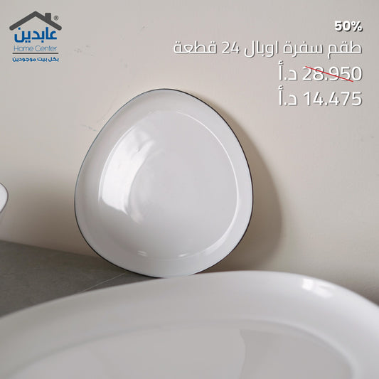 طقم سفرة أوبال