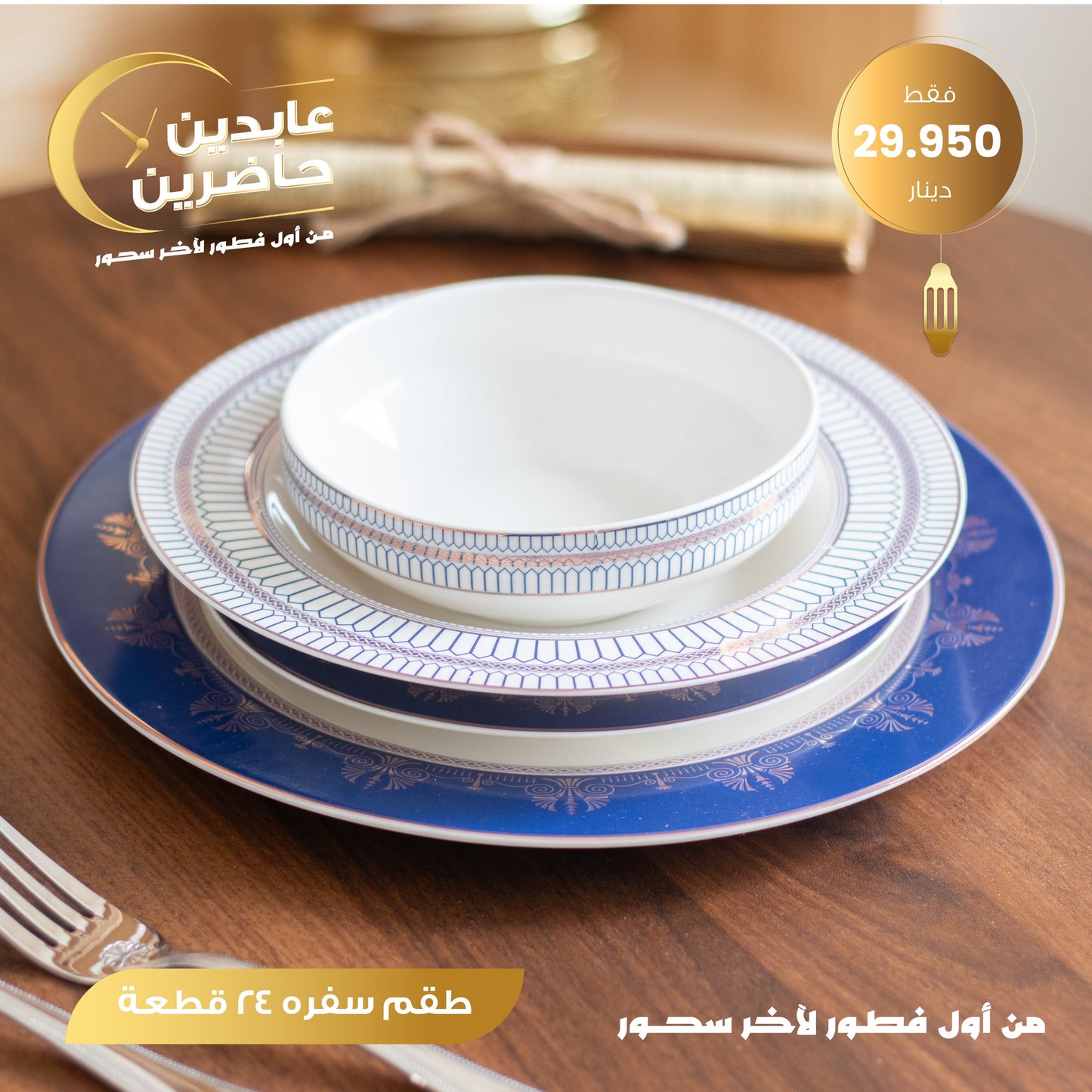 طقم سفرة 24 قطعة