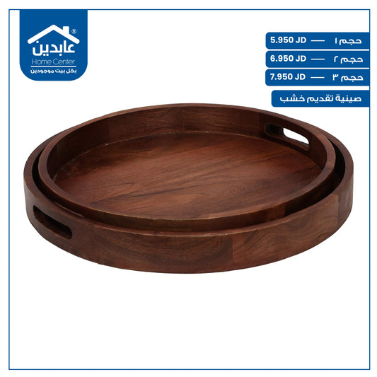 صينية تقديم خشب