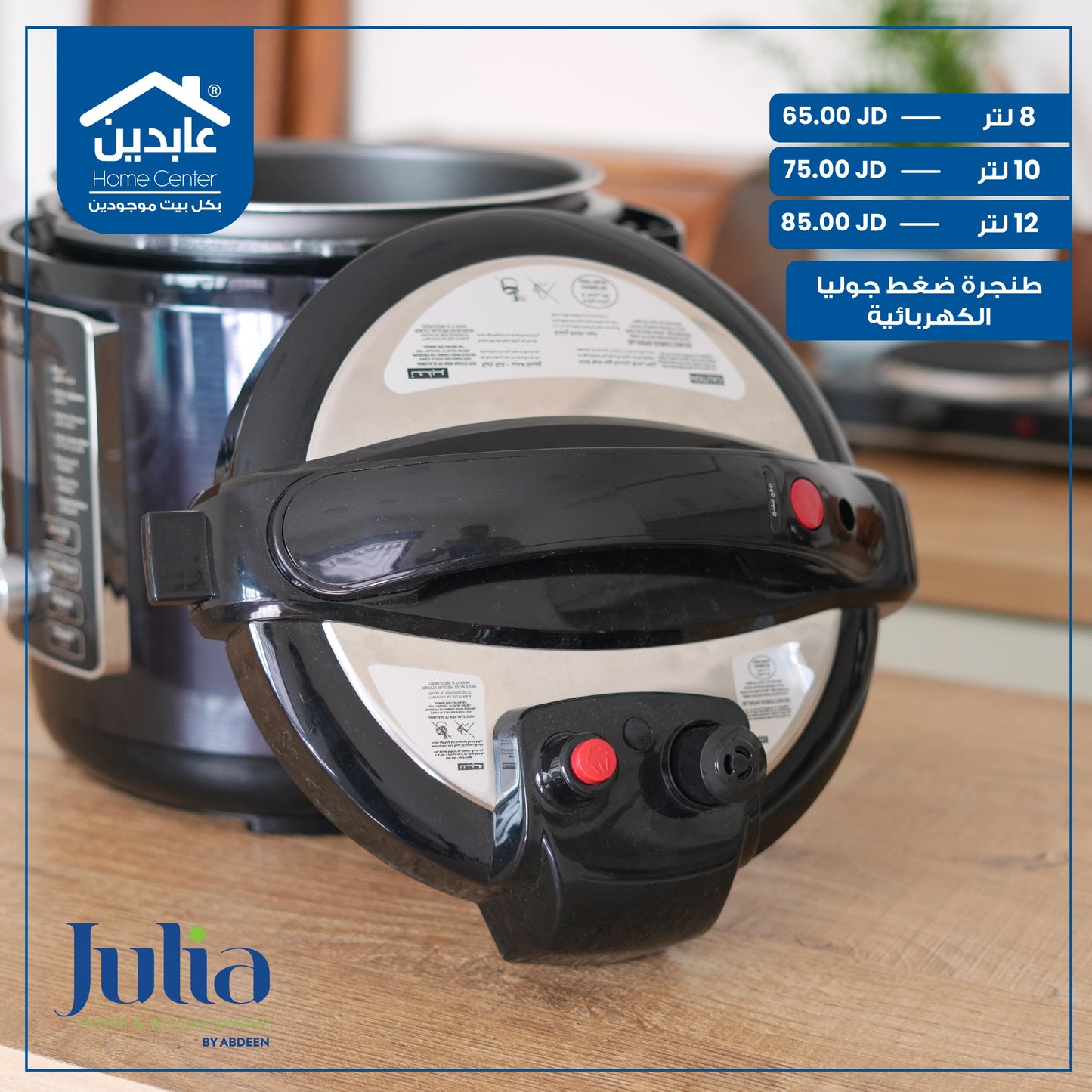 طنجرة ضغط كهرباء  Julia