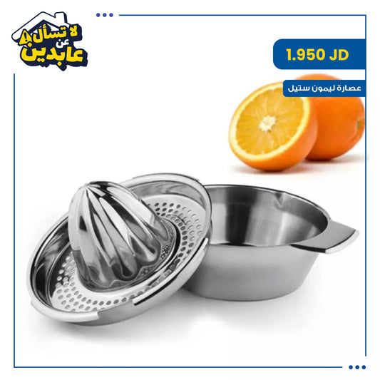 عصارة ليمون ستيل