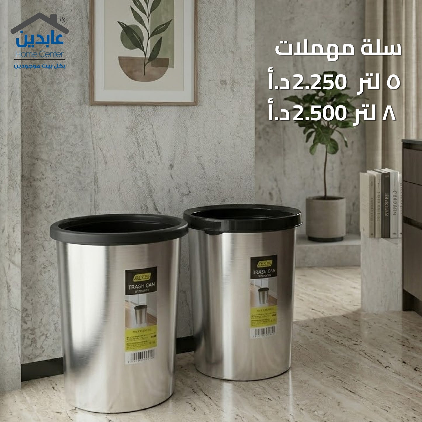 سلة مهملات