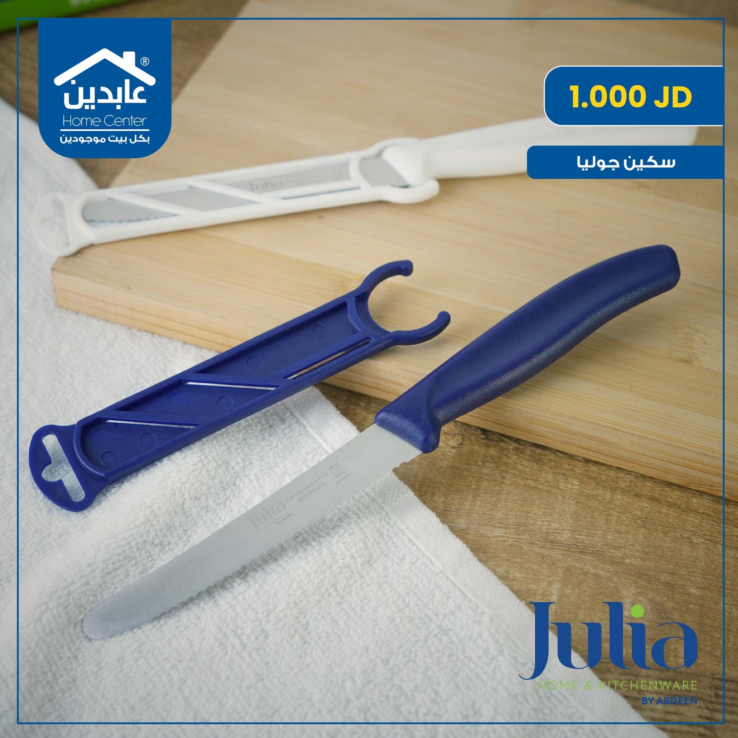 سكين طعام Julia