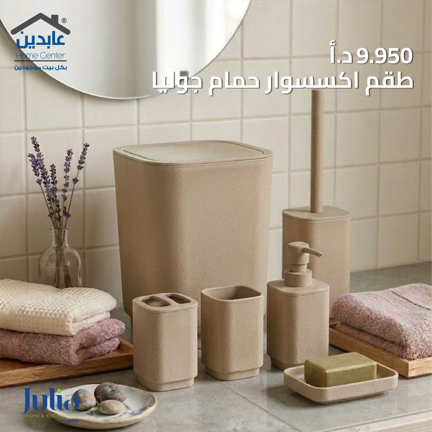 طقم إكسسوار حمام JULIA