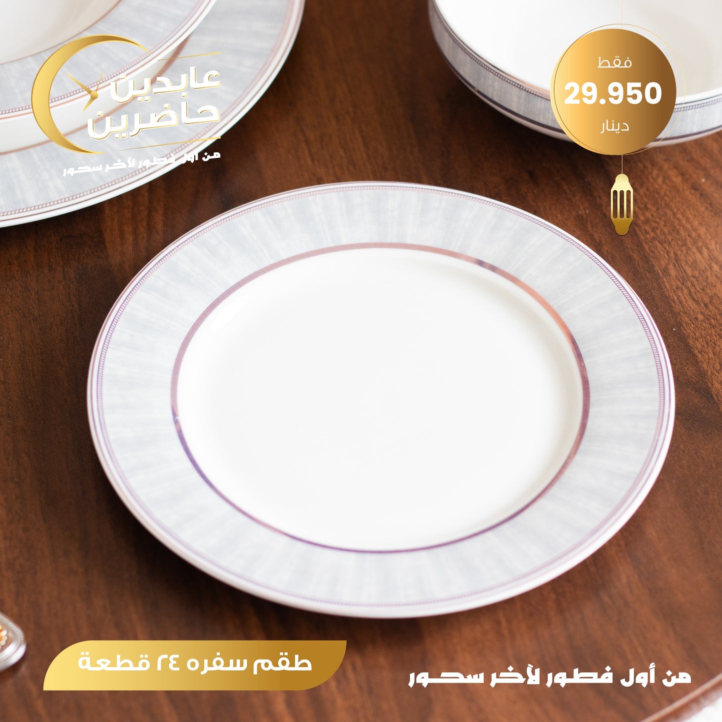 طقم سفرة 24 قطعة