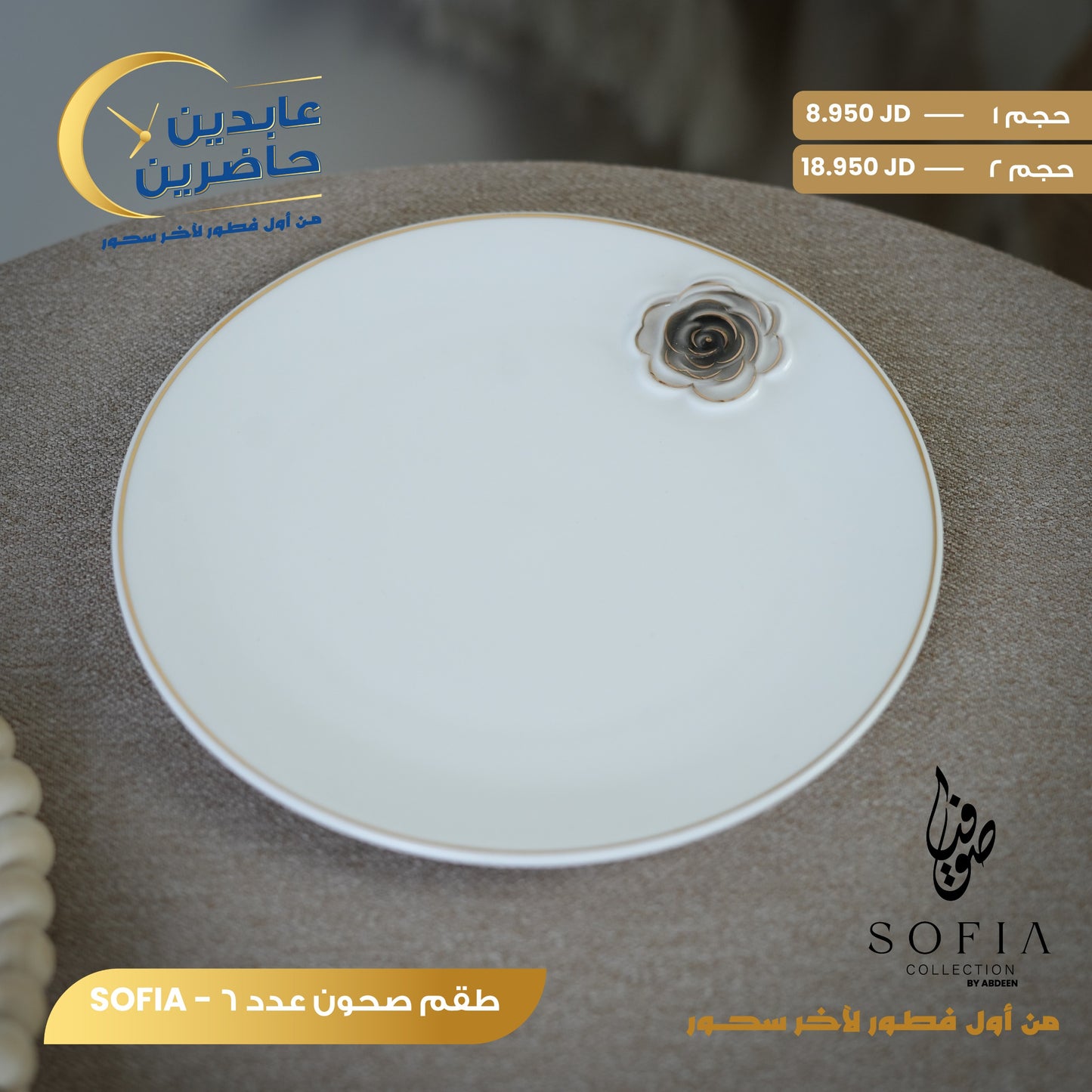 طقم صحون SOFIA