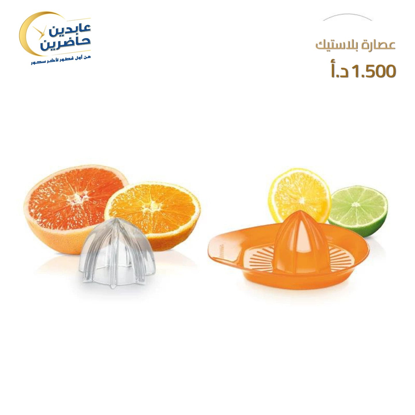 Plastic juicer
