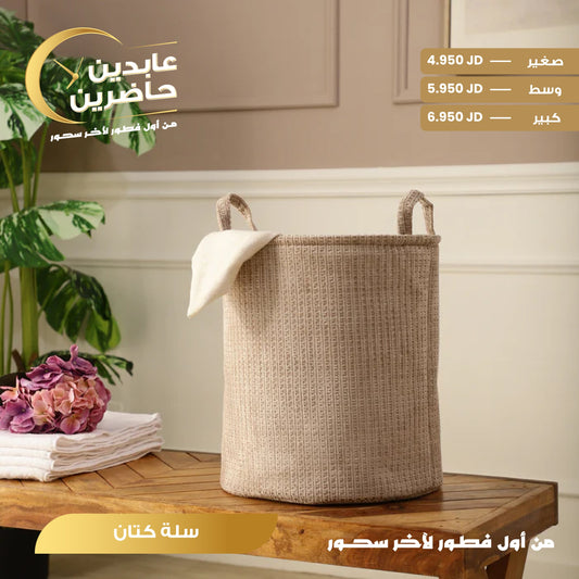 سلة كتان
