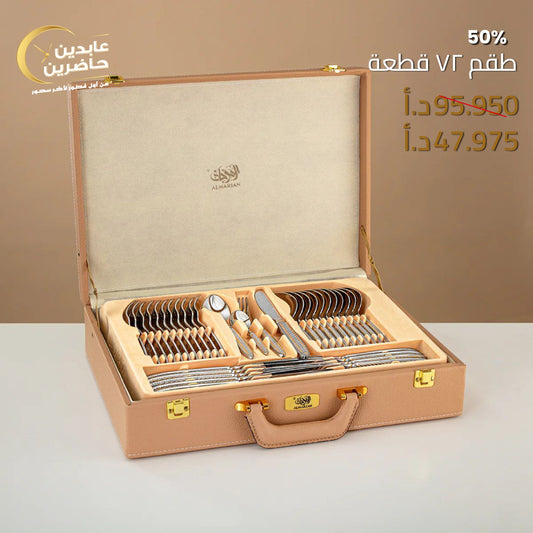 طقم أدوات الطعام 72 قطعة