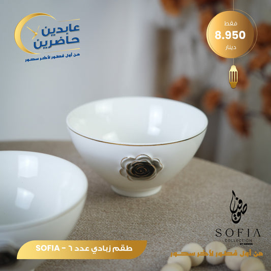 طقم زبادي SOFIA